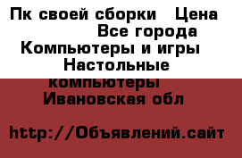 Пк своей сборки › Цена ­ 79 999 - Все города Компьютеры и игры » Настольные компьютеры   . Ивановская обл.